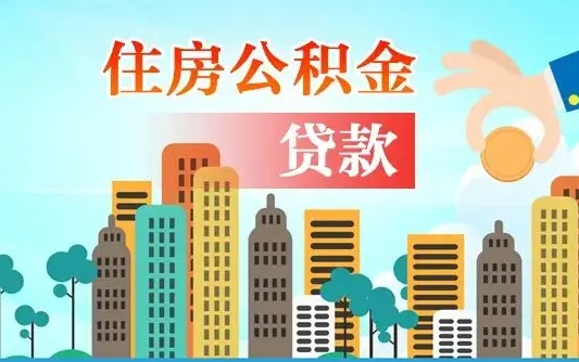 莱芜济南公积金贷款审批严不严格（济南公积金贷款审批需要多长时间）