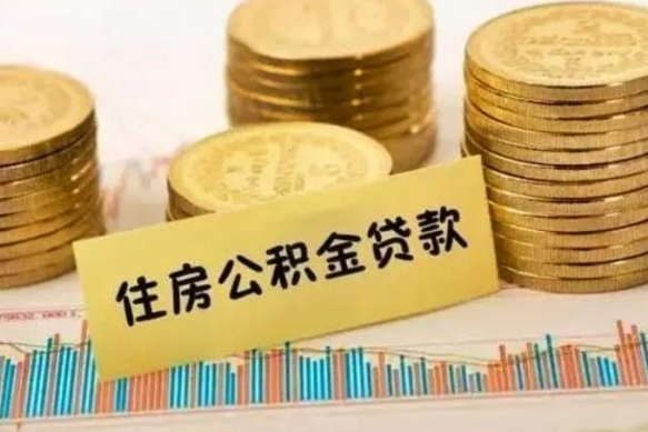 莱芜离职公积金提取代办（离职公积金代取需要什么材料）